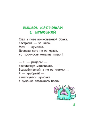 Миус Ж. "Рыцарь кастрюли с шумовкой"